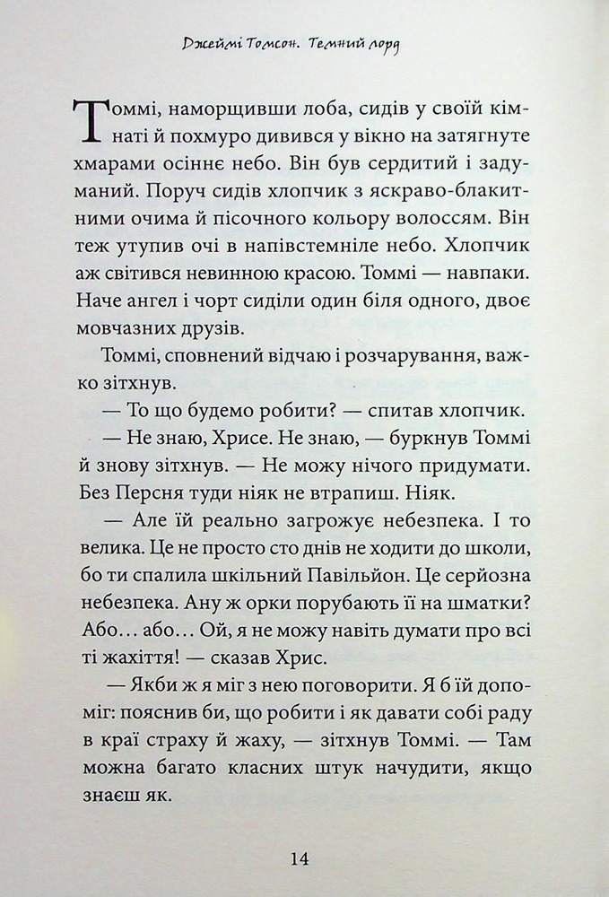 Книга Темний Лорд. Вороги пізнаються в біді - Джеймі Томсон. Фото 17