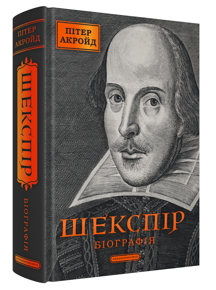 Книга Шекспір. Біографія - Пітер Акройд. Фото 2