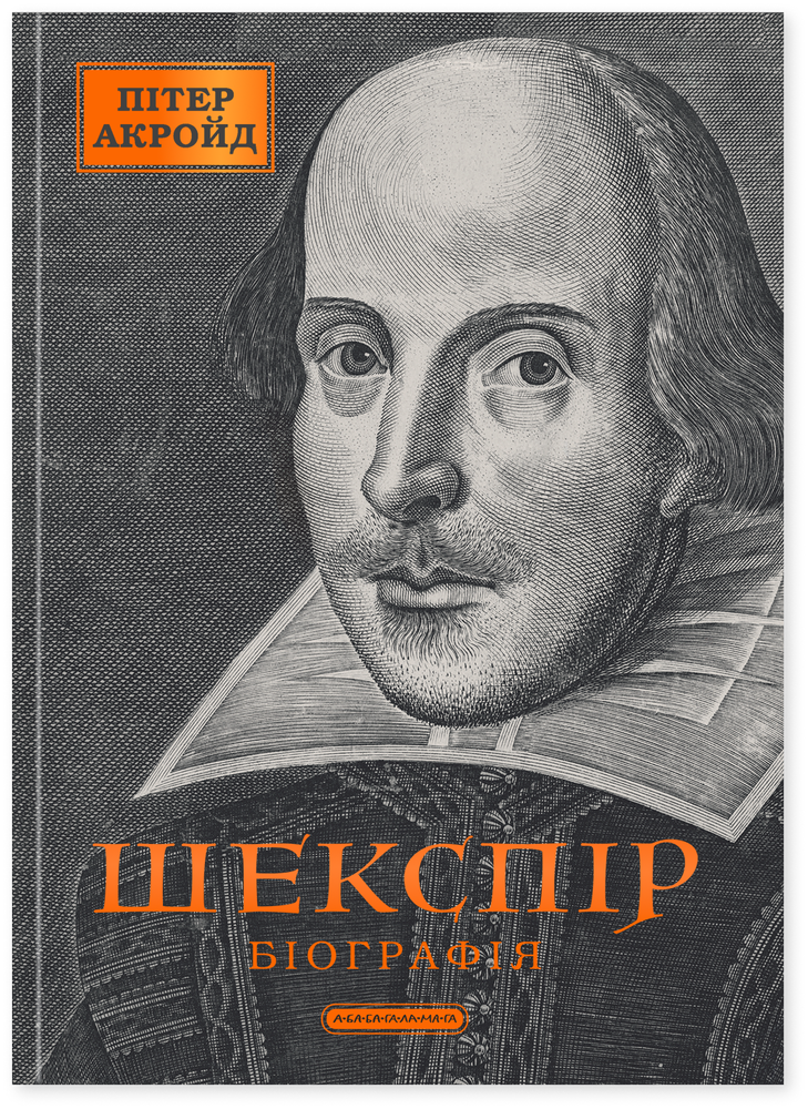 Книга Шекспір. Біографія - Пітер Акройд