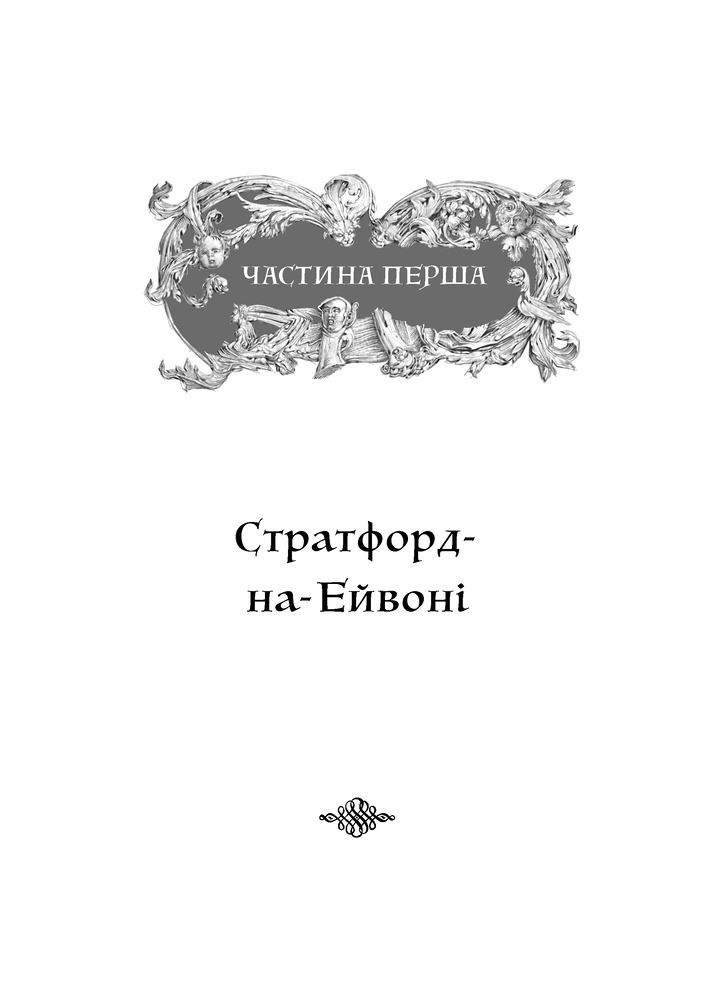 Книга Шекспір. Біографія - Пітер Акройд. Фото 4