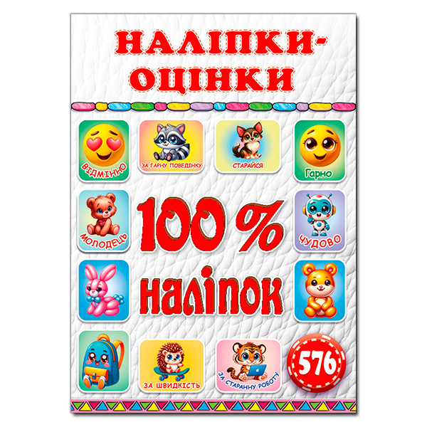 Книга 100% наліпок. Наліпки-оцінки. Біла