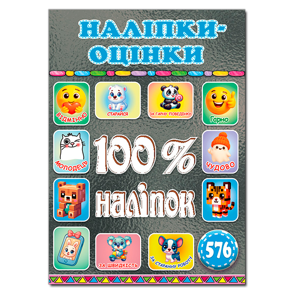 Книга 100% наліпок. Наліпки-оцінки. Графітова