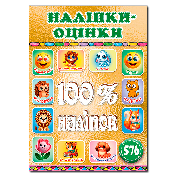 Книга 100% наліпок. Наліпки-оцінки. Золота