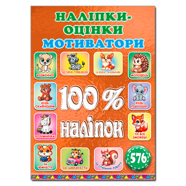 Книга 100% наліпок. Наліпки-оцінки. Мотиватори. Бронзова