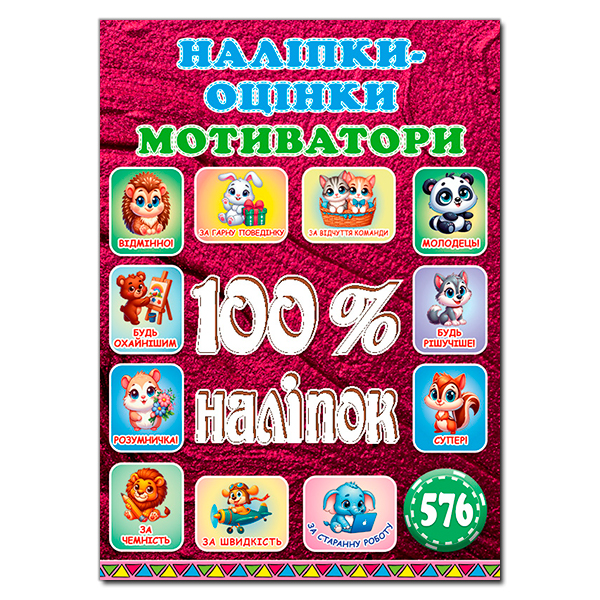 Книга 100% наліпок. Наліпки-оцінки. Мотиватори. Вишнева