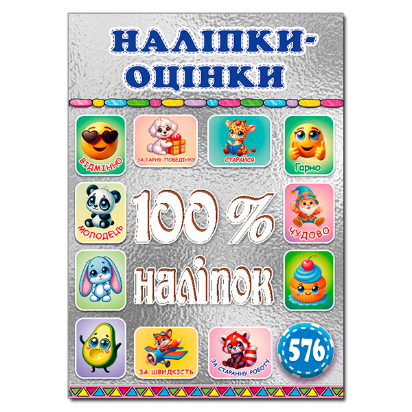 Книга 100% наліпок. Наліпки-оцінки. Срібна