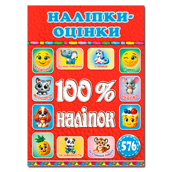 Книга 100% наліпок. Наліпки-оцінки. Червона
