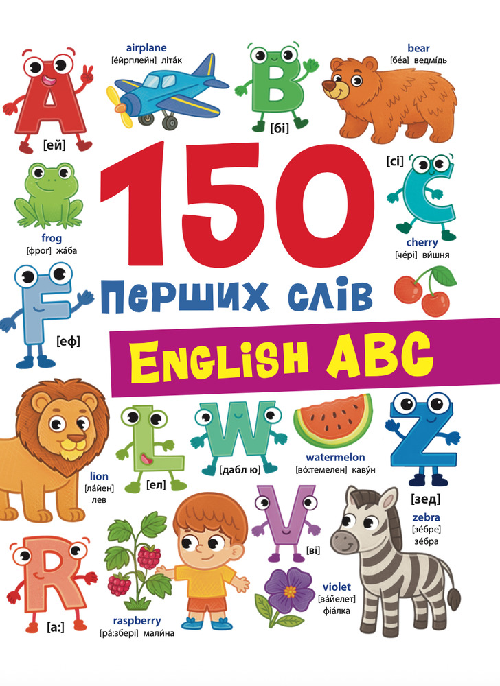 Книга 150 перших слів. English ABC - Катерина Столяренко