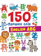Книга 150 перших слів. English ABC - Катерина Столяренко