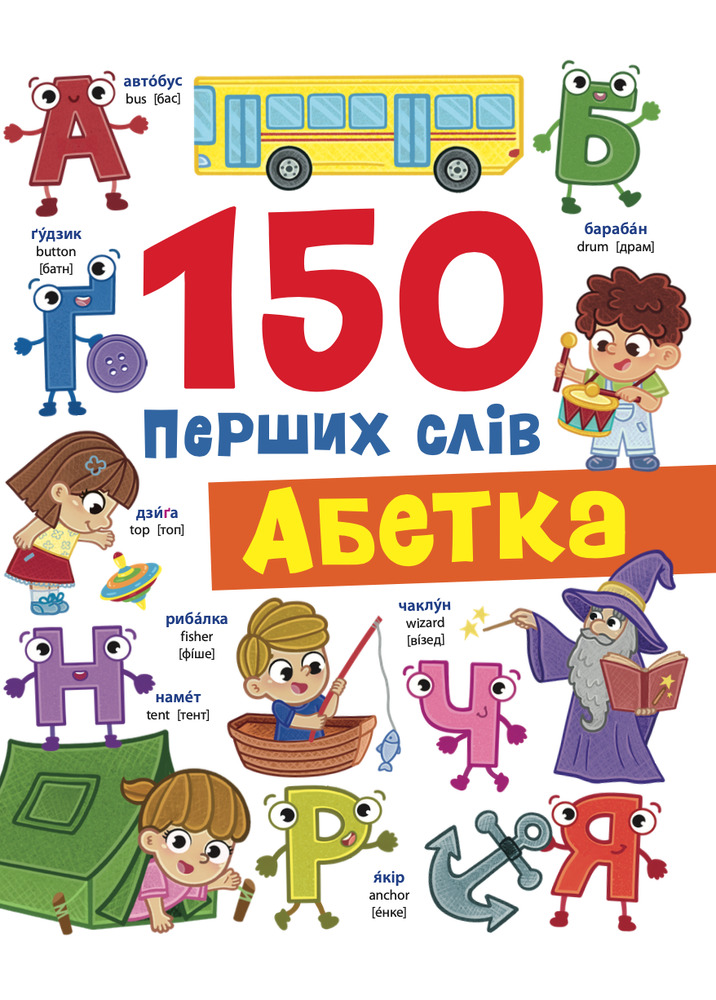 Книга 150 перших слів. Абетка - Катерина Столяренко