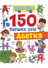 Книга 150 перших слів. Абетка - Катерина Столяренко