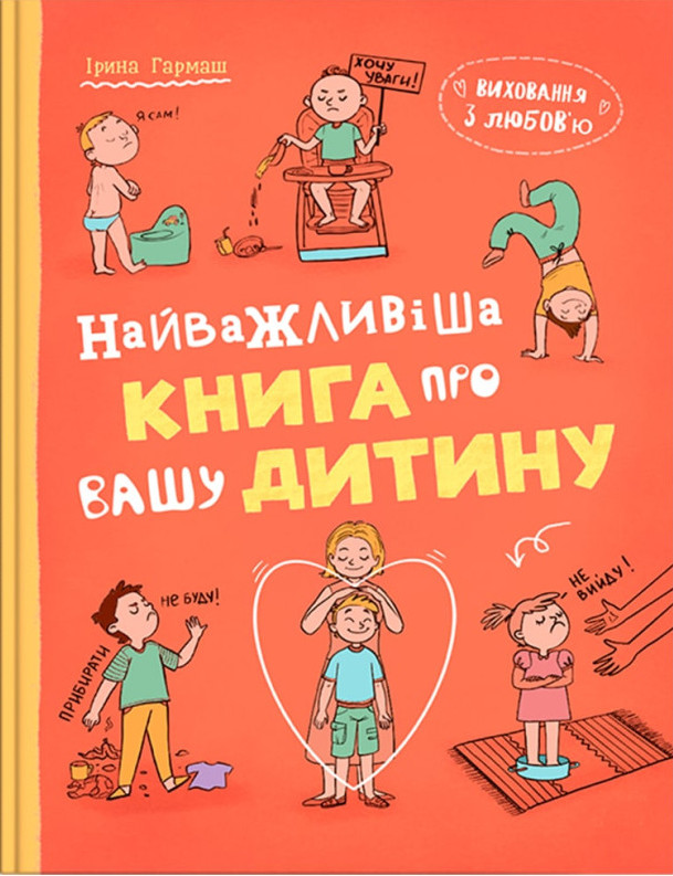 Книга Виховання з любов’ю. Найважливіша книга про вашу дитину - Ірина Гармаш