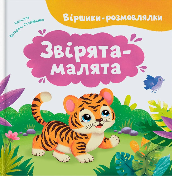 Книга Віршики-розмовлялки. Звірята-малята - Катерина Столяренко