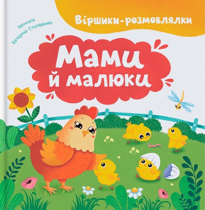 Книга Віршики-розмовлялки. Мами й малюки - Катерина Столяренко