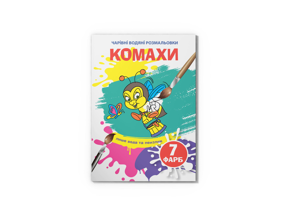 Книга Чарівні водяні розмальовки. Асорті. Фото 2
