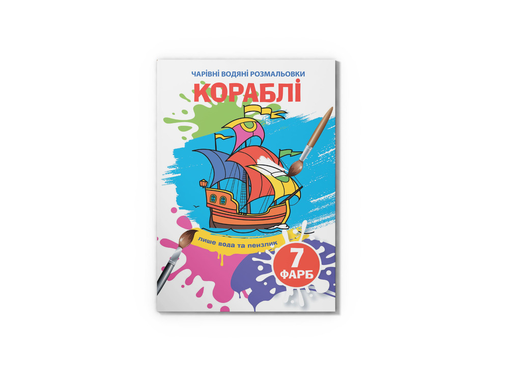 Книга Чарівні водяні розмальовки. Асорті. Фото 5