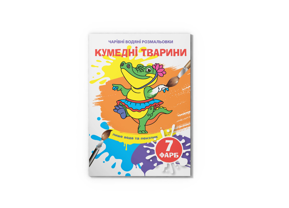 Книга Чарівні водяні розмальовки. Асорті. Фото 7