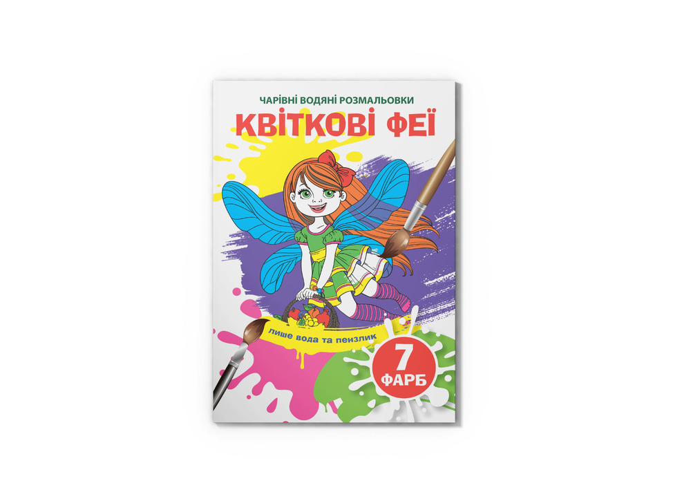 Книга Чарівні водяні розмальовки. Асорті. Фото 4