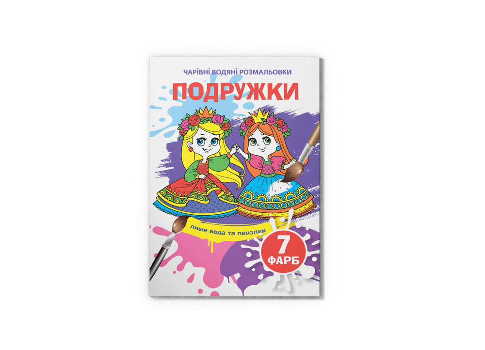 Книга Чарівні водяні розмальовки. Асорті. Фото 13
