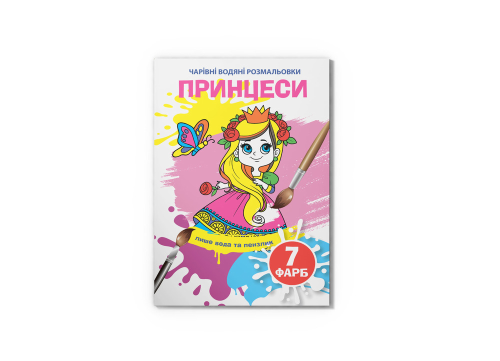 Книга Чарівні водяні розмальовки. Асорті. Фото 14