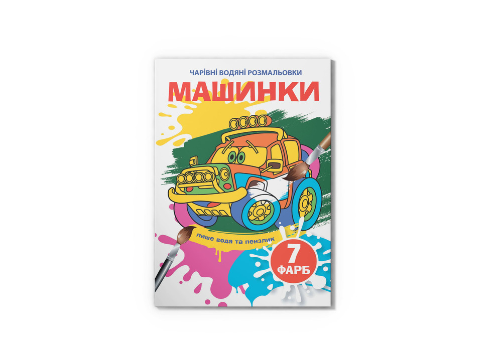 Книга Чарівні водяні розмальовки. Асорті. Фото 9