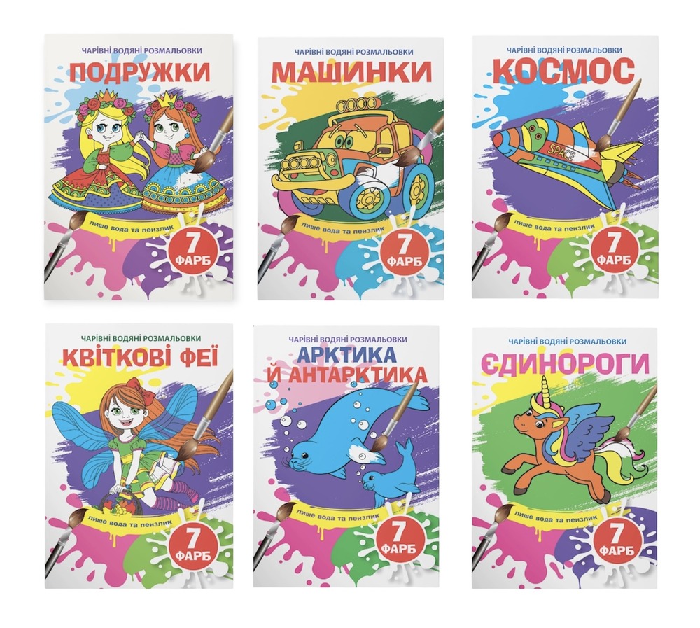 Книга Чарівні водяні розмальовки. Асорті