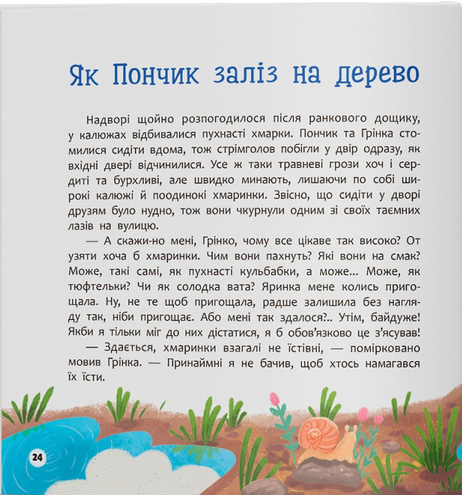 Книга Хвостаті пригоди. Книга 4. Пончик та Грінка вчаться дружити - Юлія Риженко. Фото 13