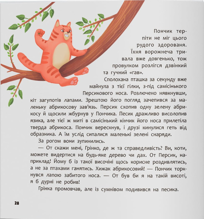 Книга Хвостаті пригоди. Книга 4. Пончик та Грінка вчаться дружити - Юлія Риженко. Фото 15