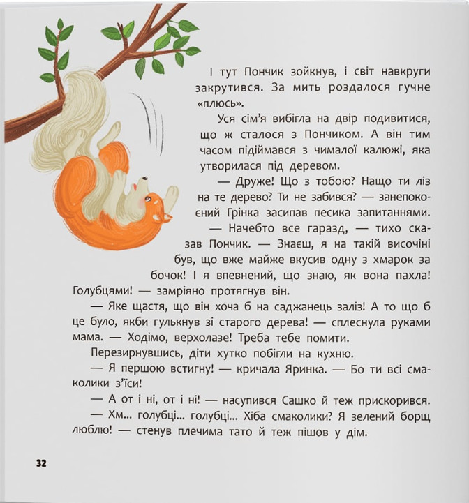 Книга Хвостаті пригоди. Книга 4. Пончик та Грінка вчаться дружити - Юлія Риженко. Фото 17