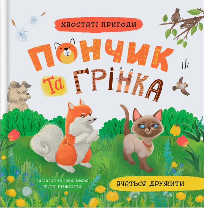 Книга Хвостаті пригоди. Книга 4. Пончик та Грінка вчаться дружити - Юлія Риженко
