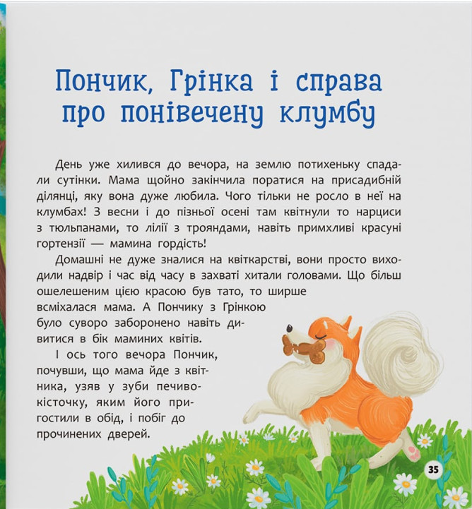 Книга Хвостаті пригоди. Книга 4. Пончик та Грінка вчаться дружити - Юлія Риженко. Фото 20