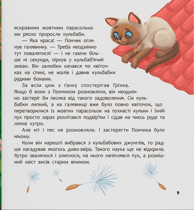 Книга Хвостаті пригоди. Книга 4. Пончик та Грінка вчаться дружити - Юлія Риженко. Фото 6
