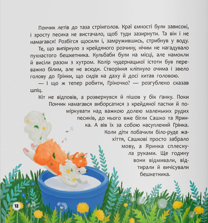 Книга Хвостаті пригоди. Книга 4. Пончик та Грінка вчаться дружити - Юлія Риженко. Фото 7