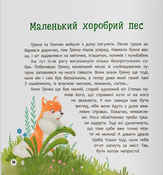 Книга Хвостаті пригоди. Книга 4. Пончик та Грінка вчаться дружити - Юлія Риженко. Фото 9