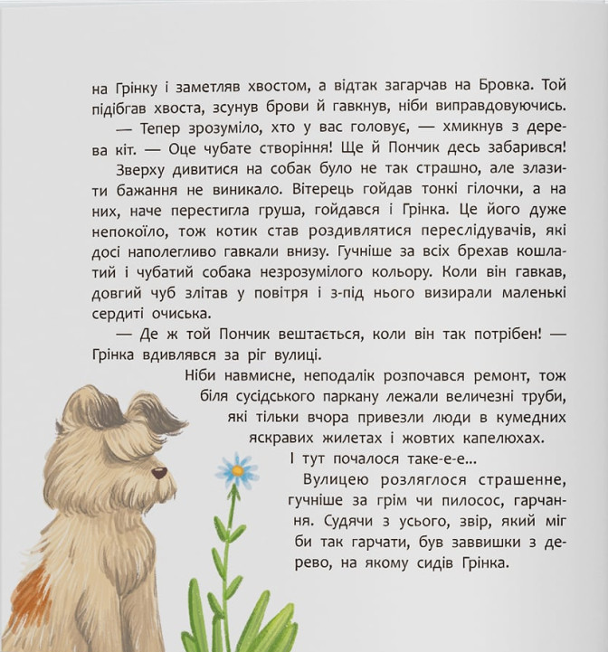 Книга Хвостаті пригоди. Книга 4. Пончик та Грінка вчаться дружити - Юлія Риженко. Фото 11