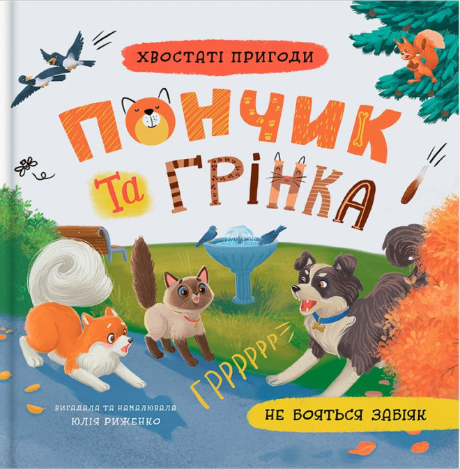 Книга Хвостаті пригоди. Пончик та Грінка не бояться забіяк - Юлія Риженко