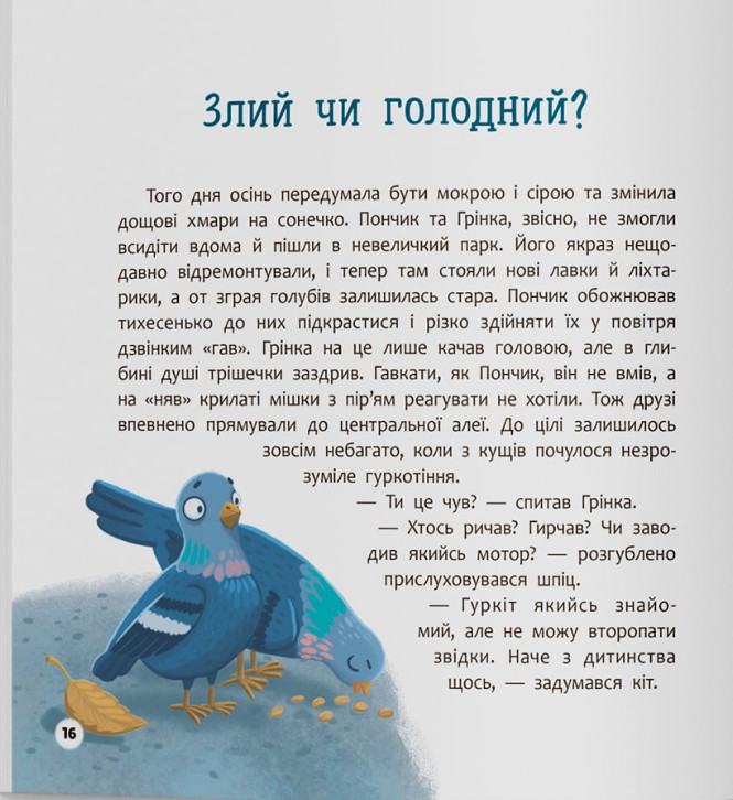 Книга Хвостаті пригоди. Пончик та Грінка не бояться забіяк - Юлія Риженко. Фото 8