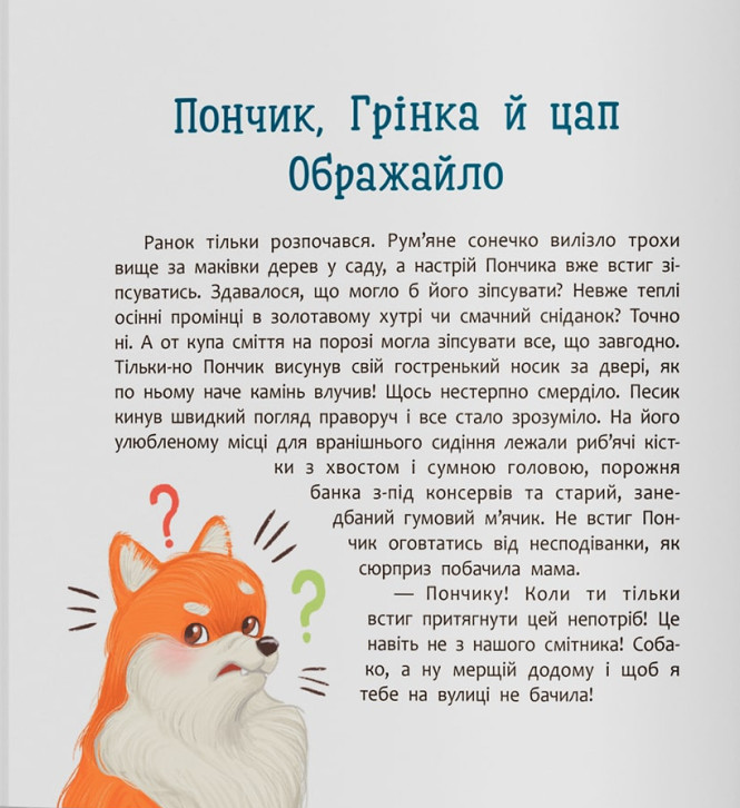 Книга Хвостаті пригоди. Пончик та Грінка не бояться забіяк - Юлія Риженко. Фото 2