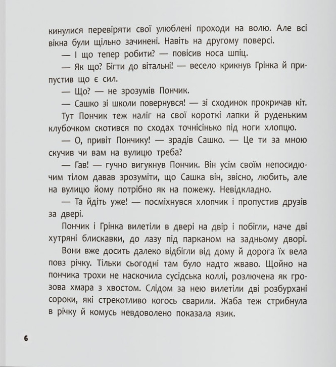 Книга Хвостаті пригоди. Пончик та Грінка не бояться забіяк - Юлія Риженко. Фото 4