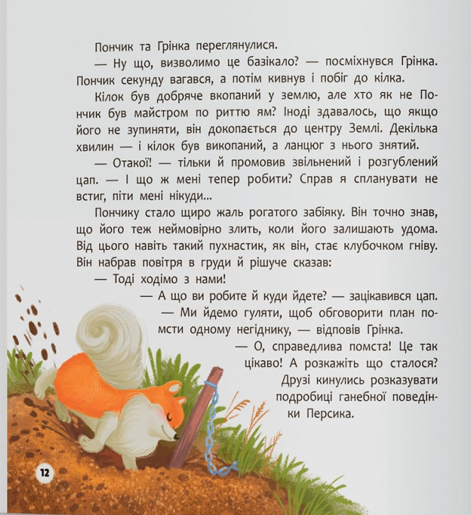Книга Хвостаті пригоди. Пончик та Грінка не бояться забіяк - Юлія Риженко. Фото 6