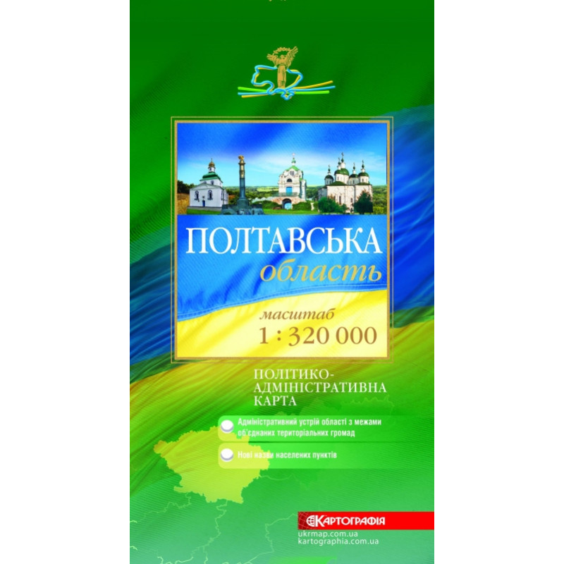 Політико-адміністративна карта Полтавська область м-б 1:320 000.