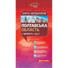 Карта автошляхів Полтавська область м-б 1:250 000.