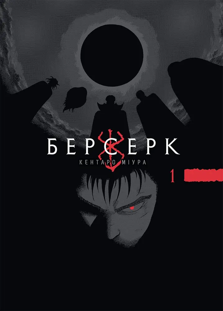 Книга Берсерк. Том 1 - Кентаро Міура