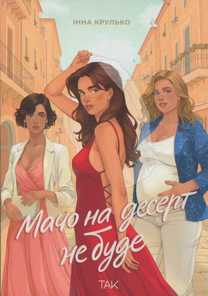 Книга Мачо на десерт не буде - Інна Крулько
