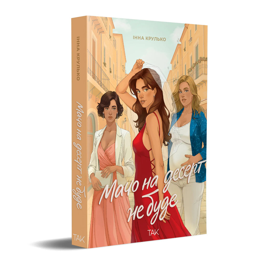 Книга Мачо на десерт не буде - Інна Крулько. Фото 2