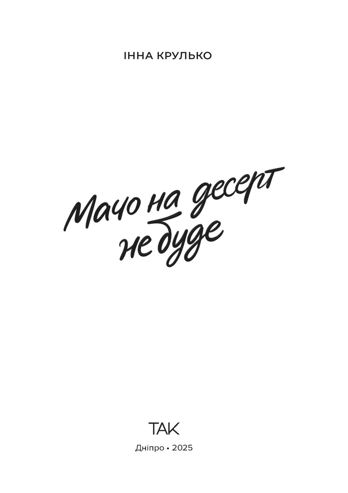 Книга Мачо на десерт не буде - Інна Крулько. Фото 3