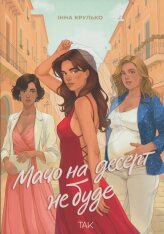 Книга Мачо на десерт не буде - Інна Крулько