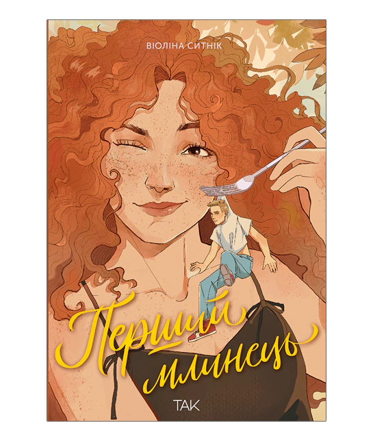 Книга Перший млинець - Віоліна Ситнік