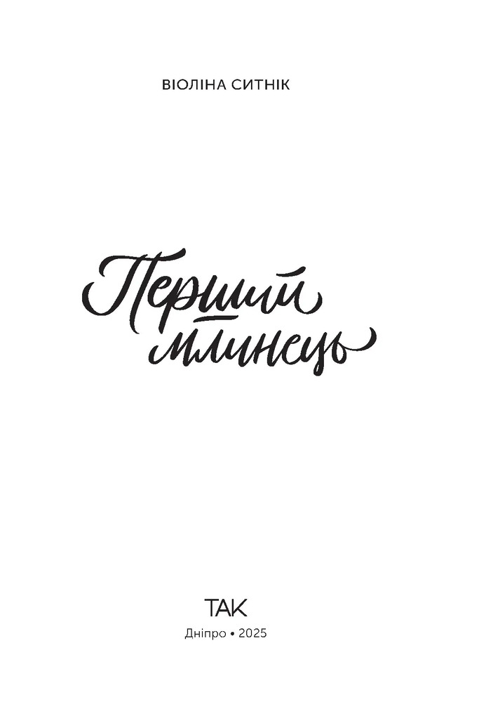 Книга Перший млинець - Віоліна Ситнік. Фото 2