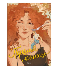 Книга Перший млинець - Віоліна Ситнік